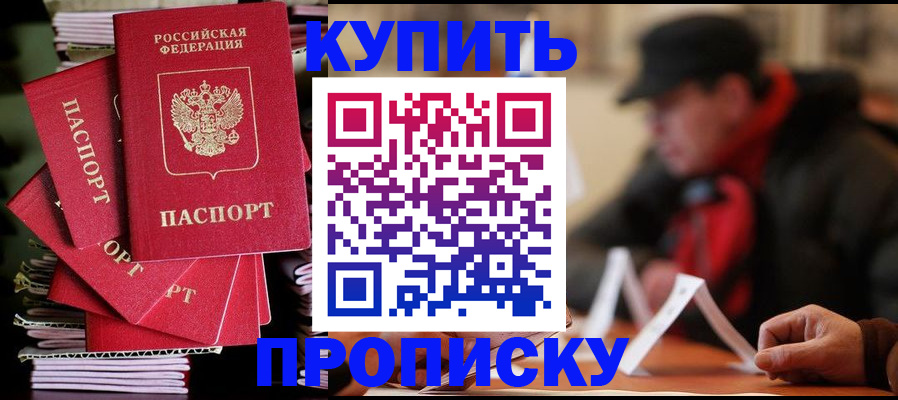 купить прописку в Камызяке